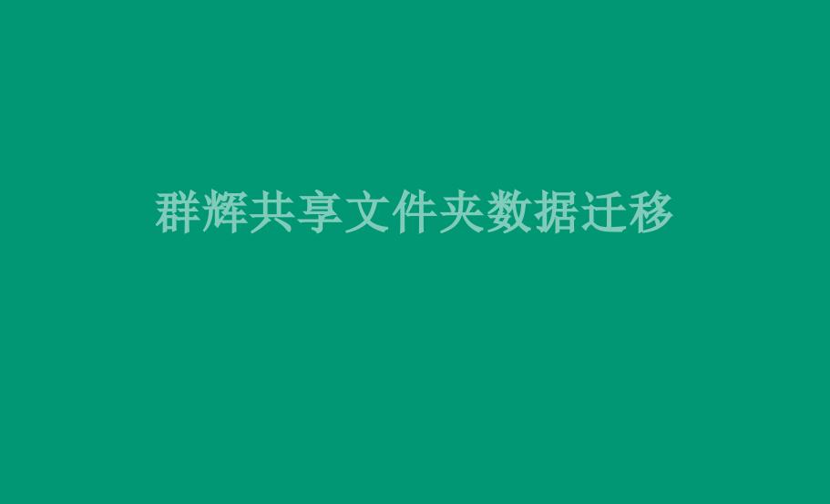 群辉共享文件夹数据迁移2