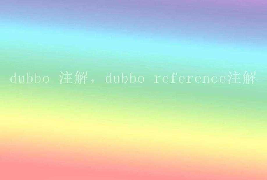 dubbo 注解，dubbo reference注解1