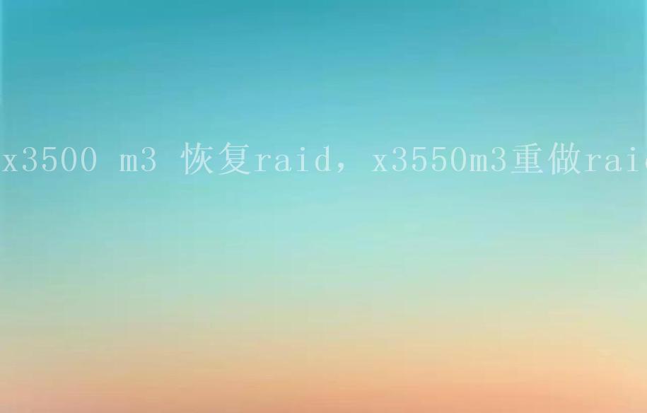 x3500 m3 恢复raid，x3550m3重做raid2