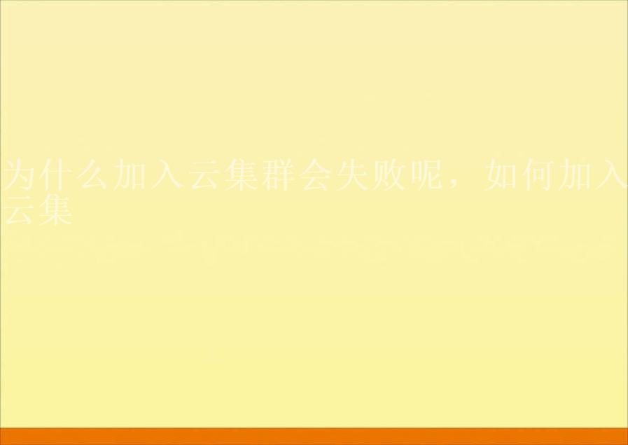 为什么加入云集群会失败呢，如何加入云集2