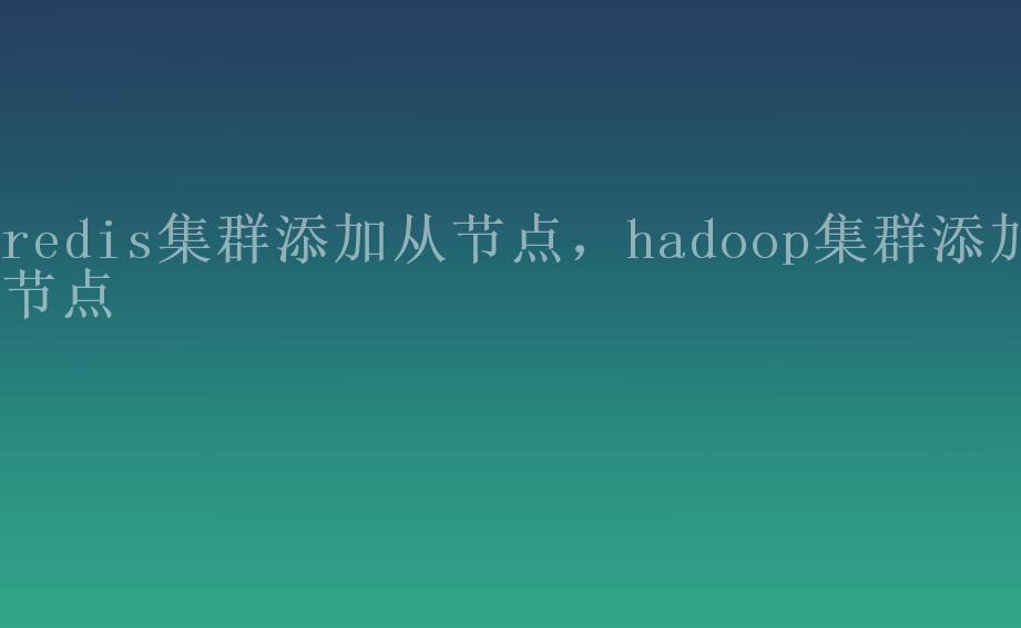 redis集群添加从节点，hadoop集群添加节点1