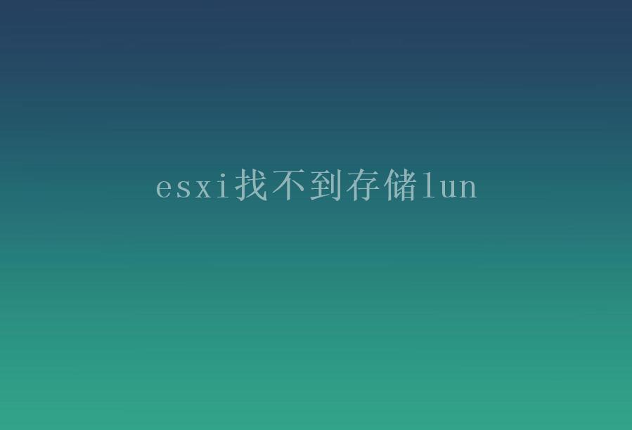 esxi找不到存储lun2