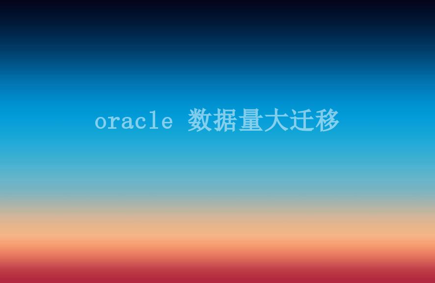 oracle 数据量大迁移1