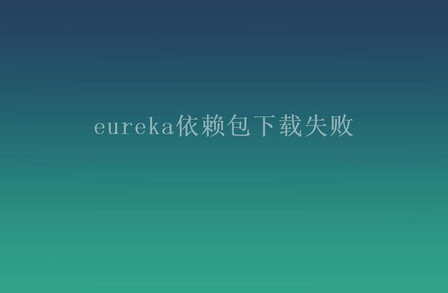 eureka依赖包下载失败1