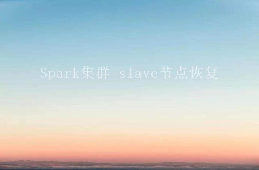 Spark集群 slave节点恢复2