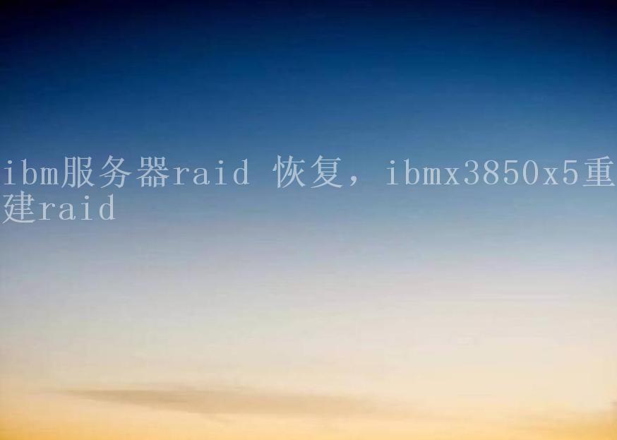 ibm服务器raid 恢复，ibmx3850x5重建raid1