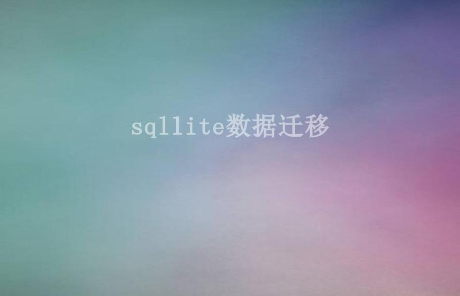 sqllite数据迁移2