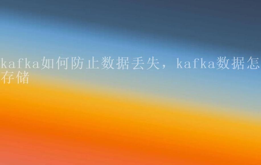 kafka如何防止数据丢失，kafka数据怎么存储2