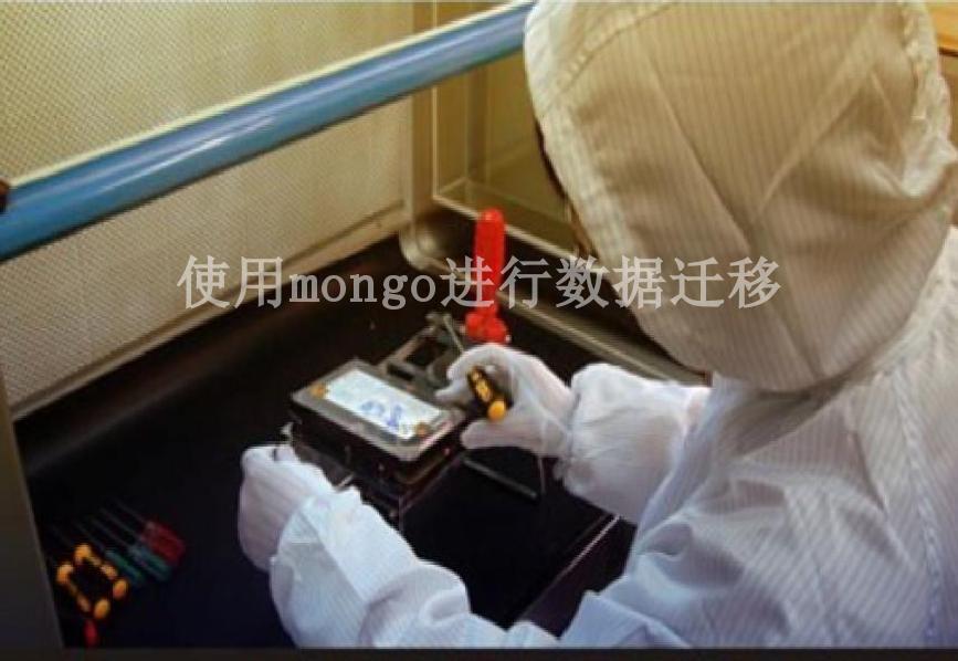 使用mongo进行数据迁移1