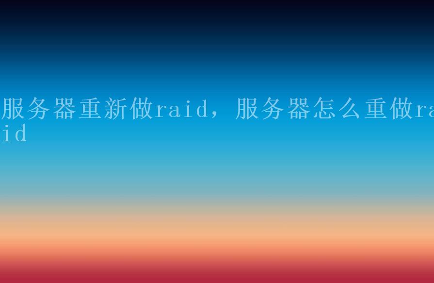 服务器重新做raid，服务器怎么重做raid1