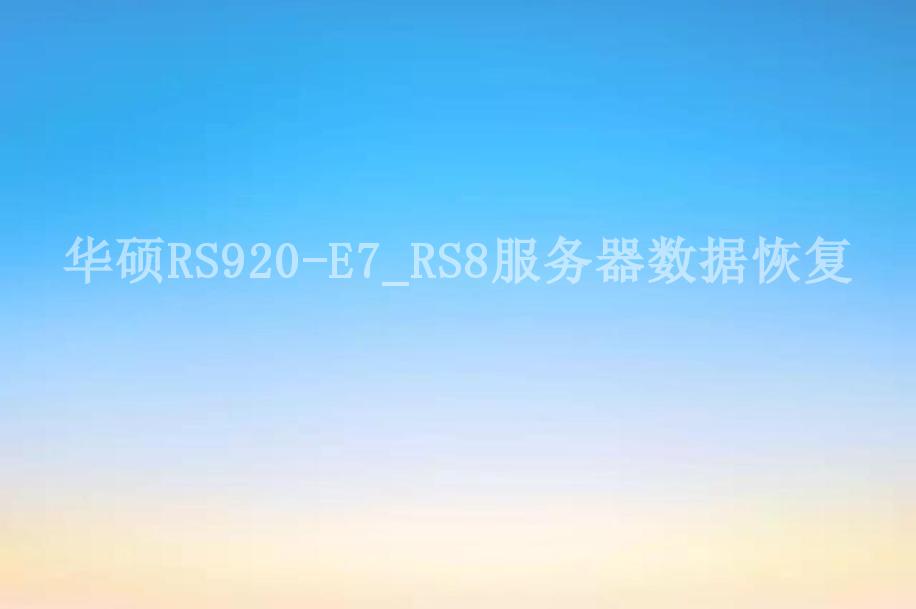 华硕RS920-E7_RS8服务器数据恢复2