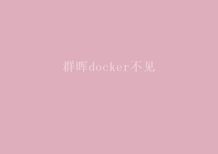 群晖docker不见2