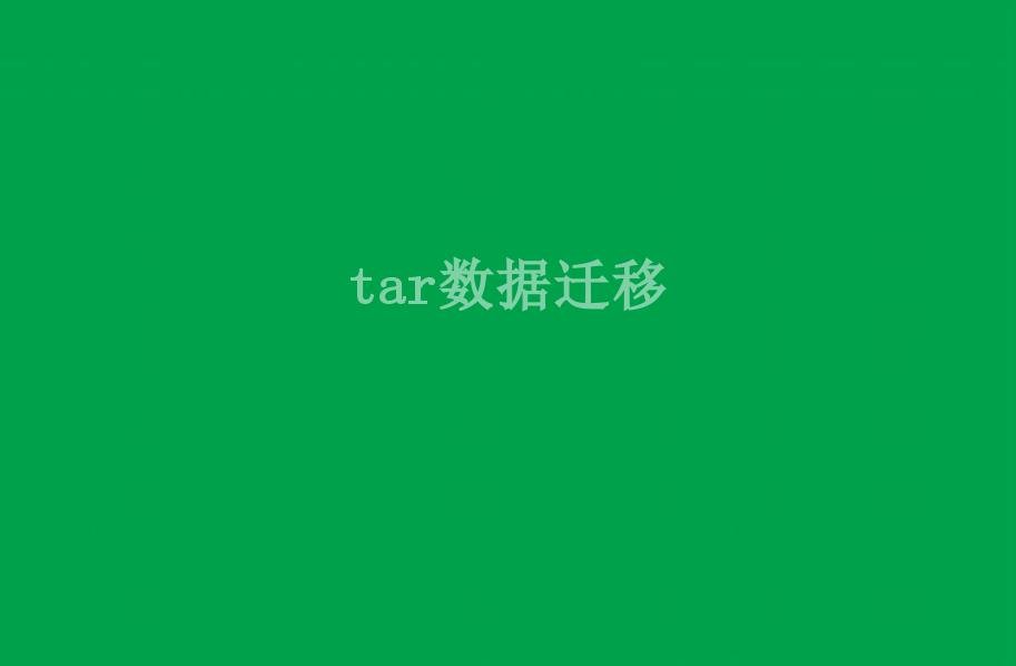 tar数据迁移1