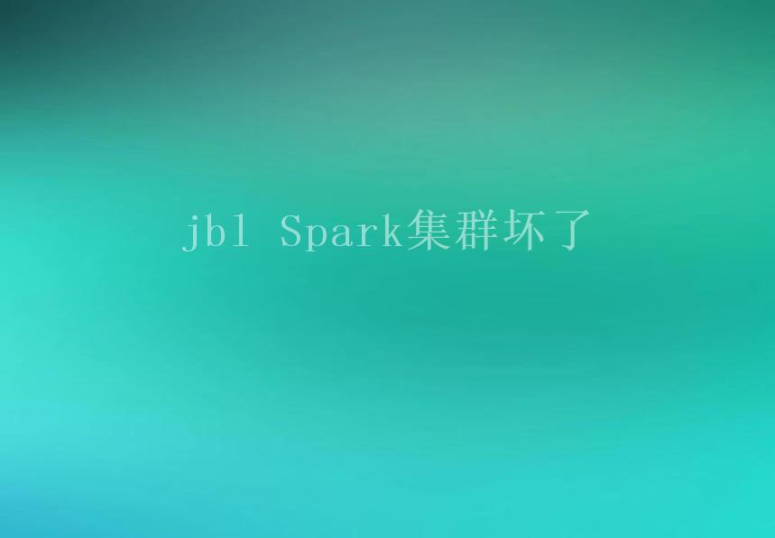 jbl Spark集群坏了2