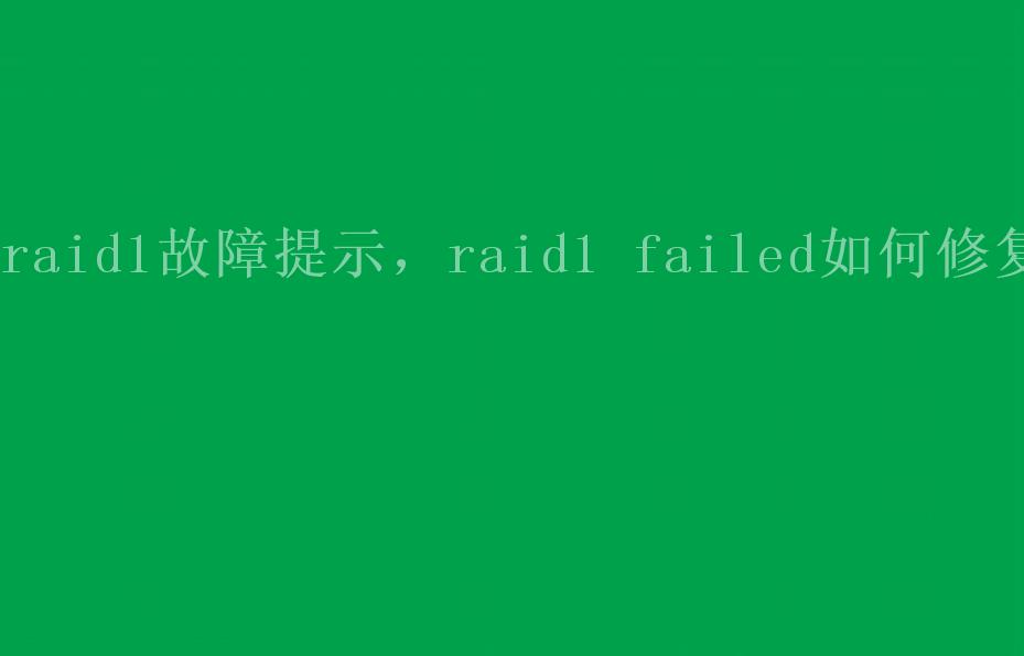 raid1故障提示，raid1 failed如何修复1