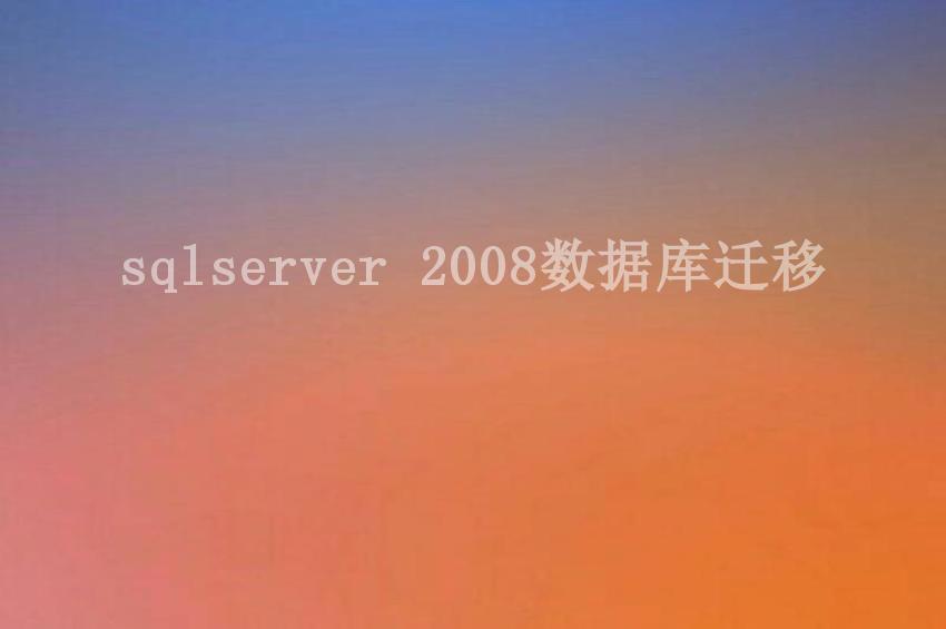 sqlserver 2008数据库迁移2