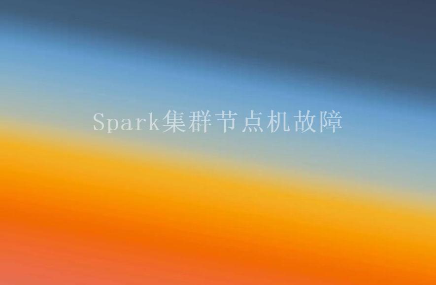 Spark集群节点机故障2