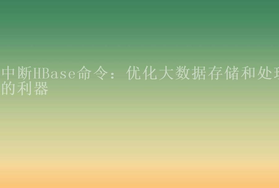 中断HBase命令：优化大数据存储和处理的利器1