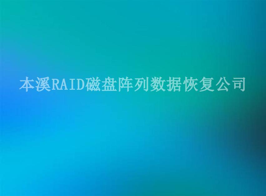 本溪RAID磁盘阵列数据恢复公司2