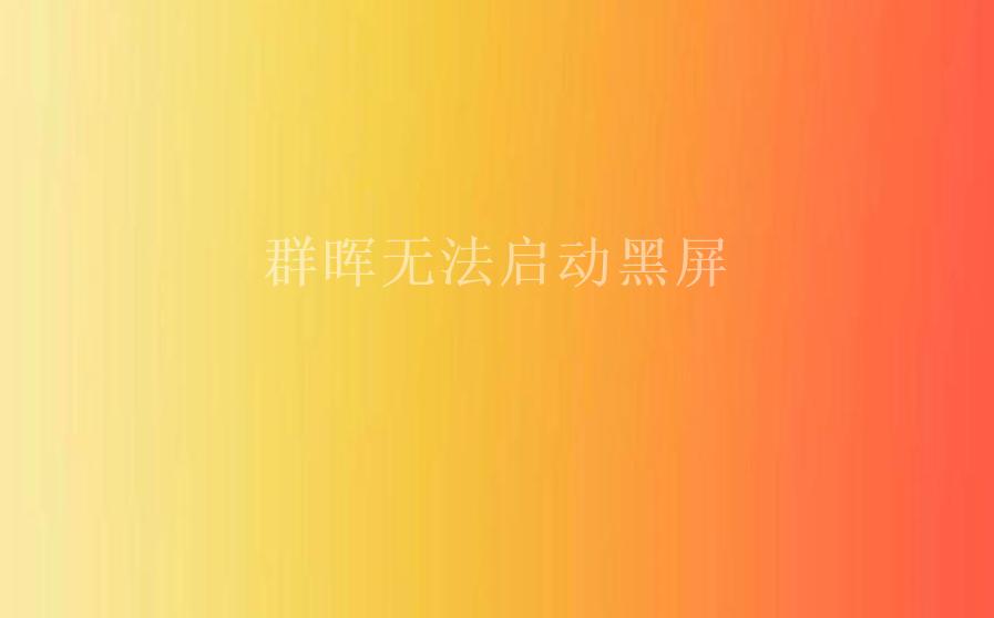 群晖无法启动黑屏2