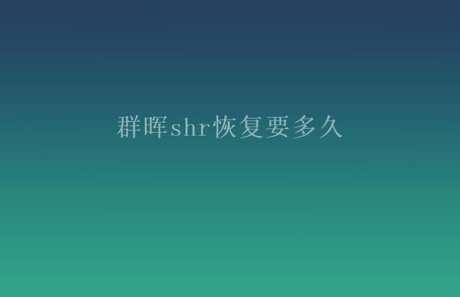 群晖shr恢复要多久1