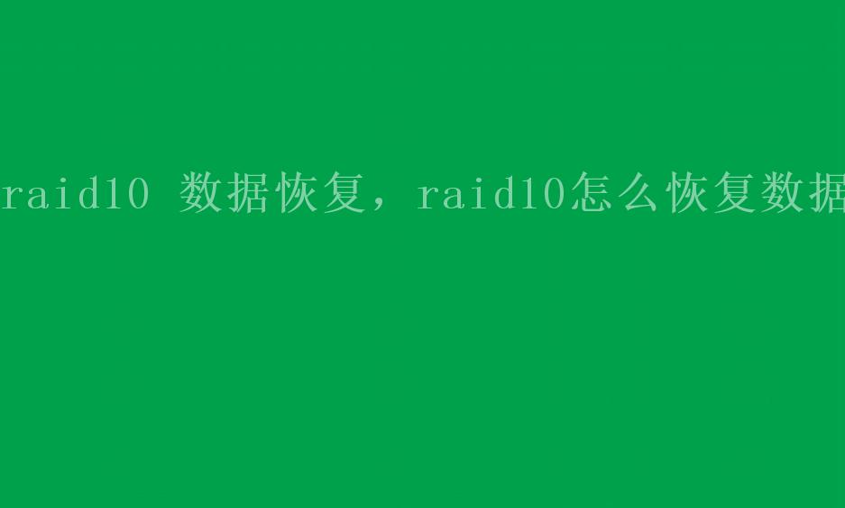 raid10 数据恢复，raid10怎么恢复数据1