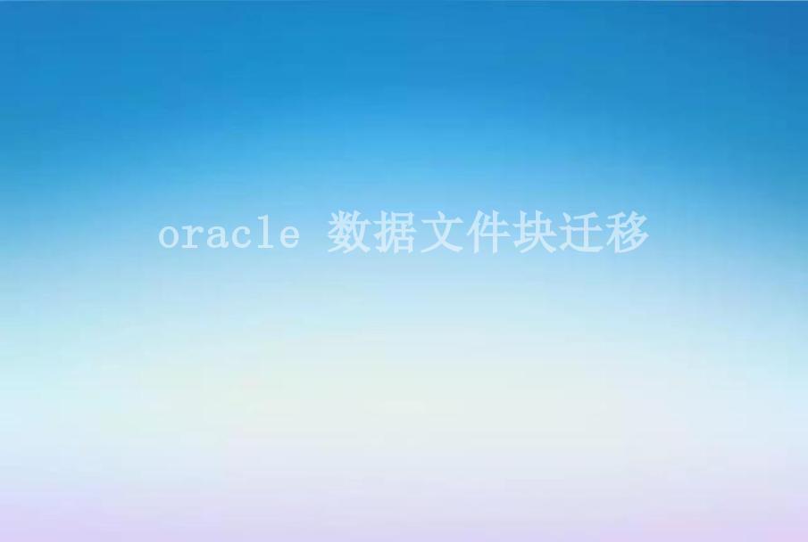 oracle 数据文件块迁移2