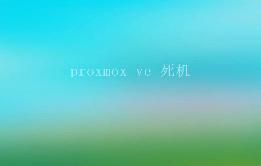 proxmox ve 死机2