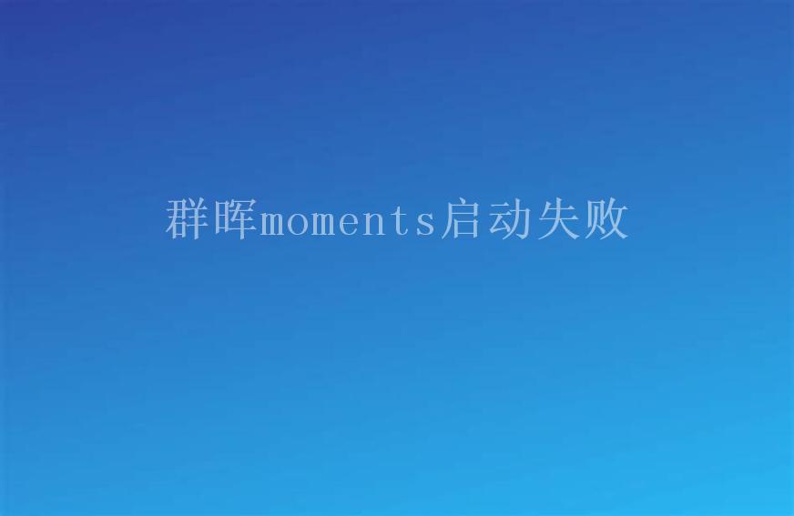 群晖moments启动失败2