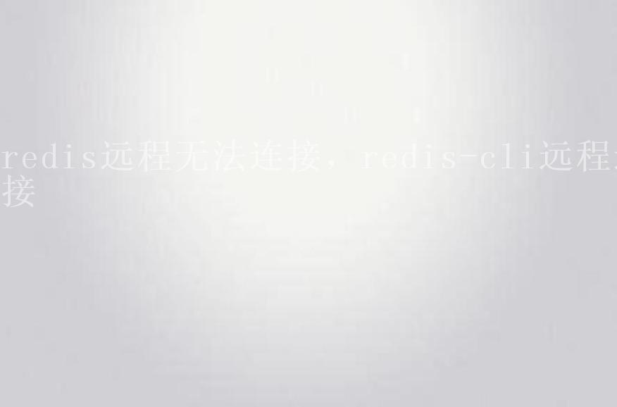 redis远程无法连接，redis-cli远程连接2