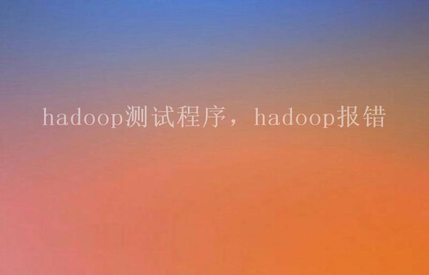 hadoop程序，hadoop报错1