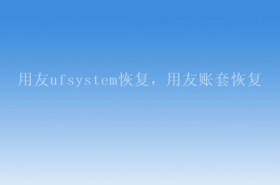 用友ufsystem恢复，用友账套恢复2