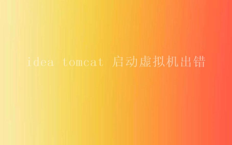 idea tomcat 启动虚拟机出错2