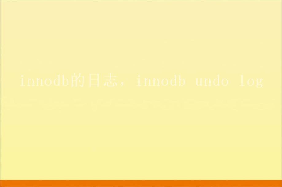 innodb的日志，innodb undo log2