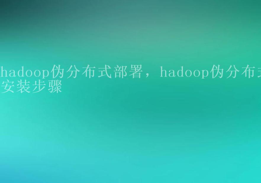 hadoop伪分布式部署，hadoop伪分布式安装步骤1