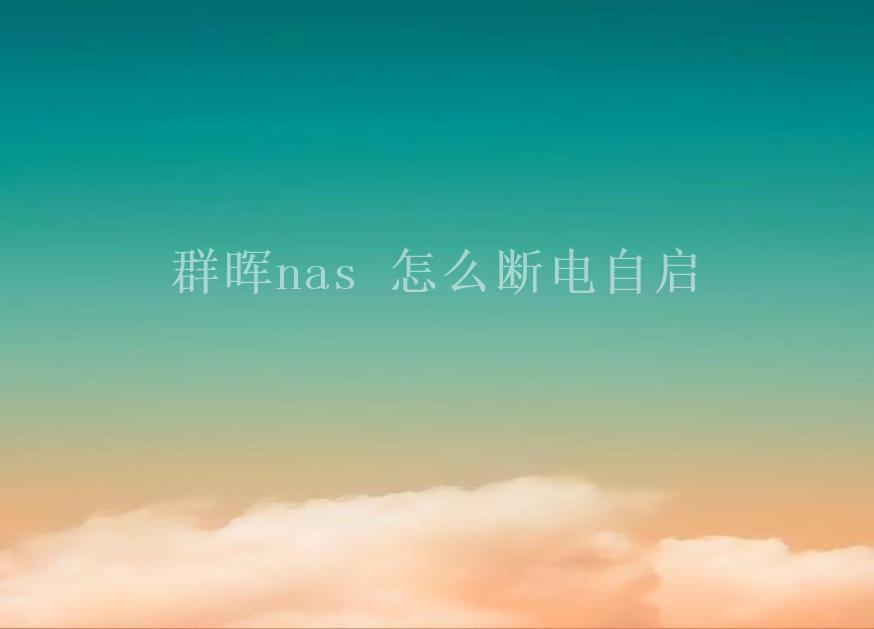 群晖nas 怎么断电自启1