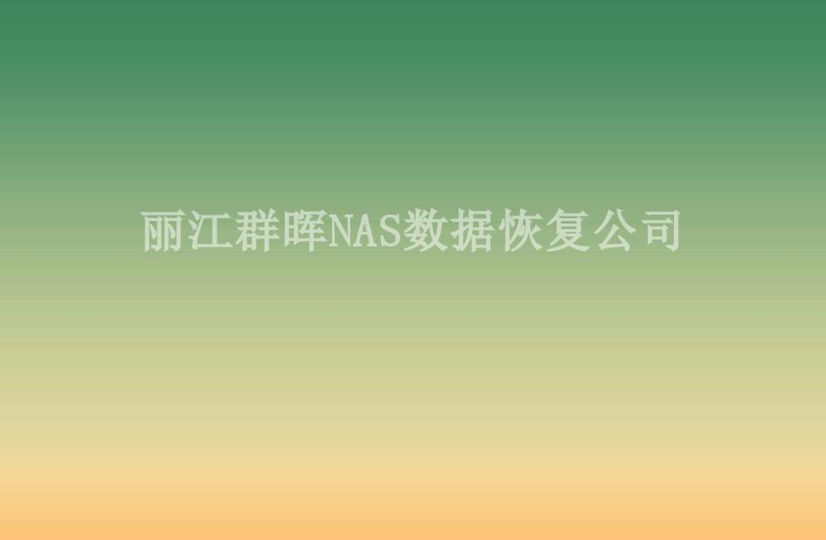 丽江群晖NAS数据恢复公司2