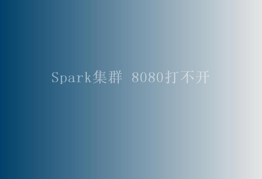 Spark集群 8080打不开1