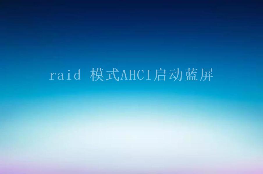raid 模式AHCI启动蓝屏1