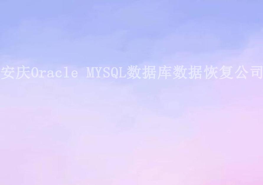 安庆Oracle MYSQL数据库数据恢复公司1