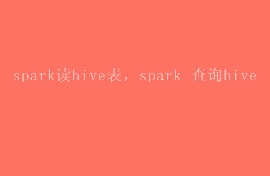 spark读hive表，spark 查询hive1