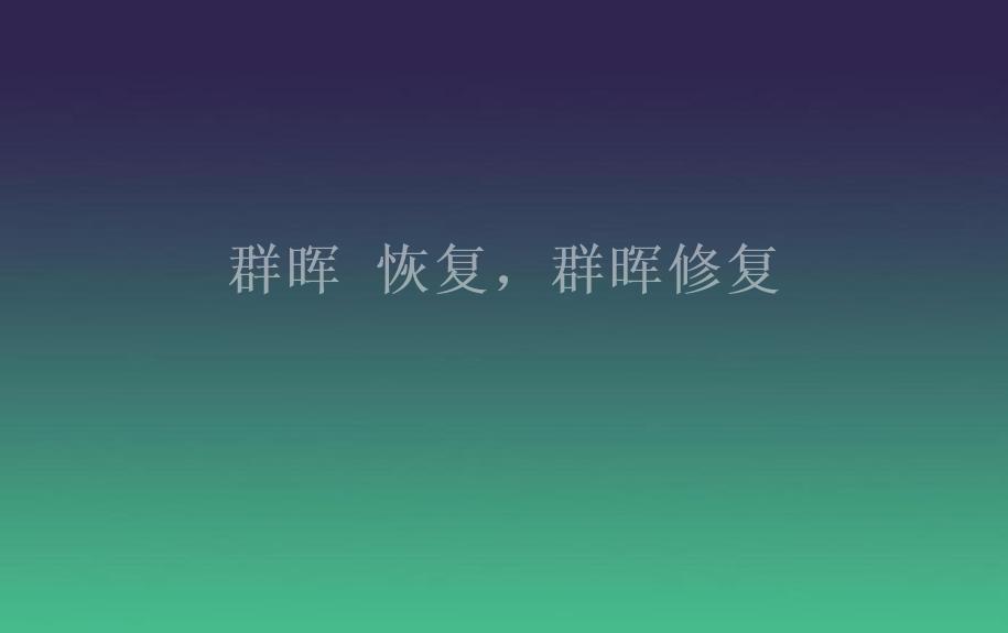 群晖 恢复，群晖修复1