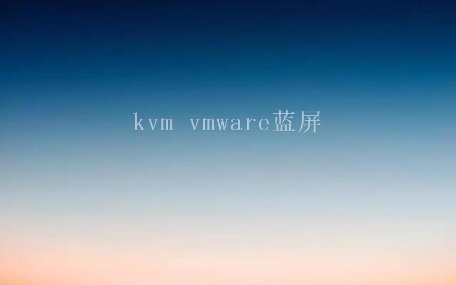 kvm vmware蓝屏2