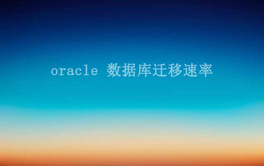 oracle 数据库迁移速率2