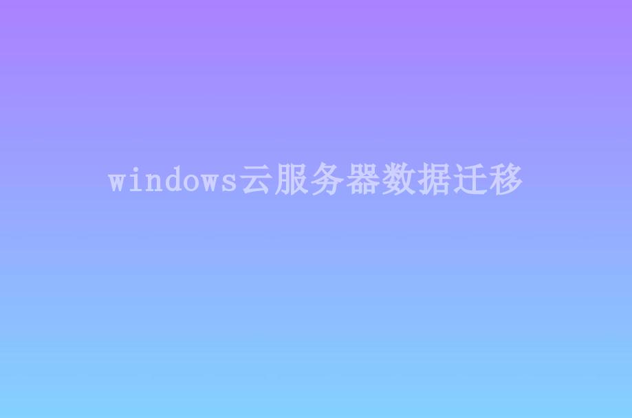 windows云服务器数据迁移2