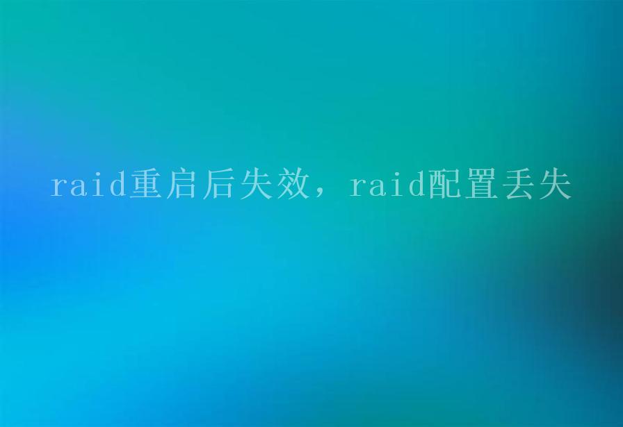 raid重启后失效，raid配置丢失1