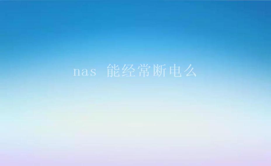 nas 能经常断电么2