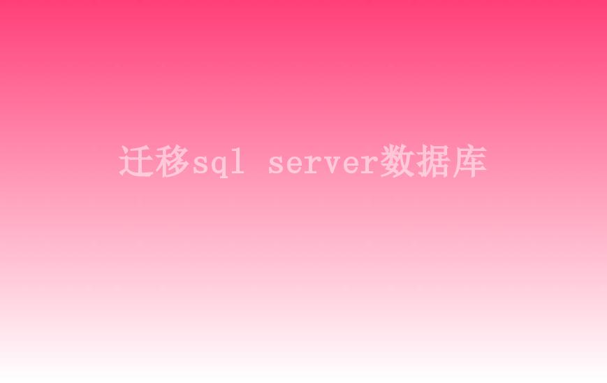 迁移sql server数据库2