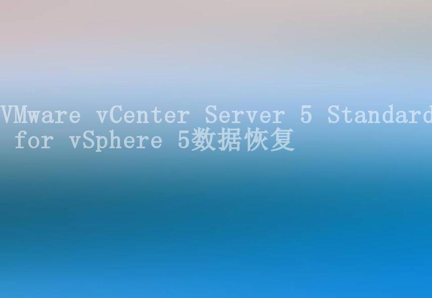 VMware vCenter Server 5 Standard for vSphere 5数据恢复1