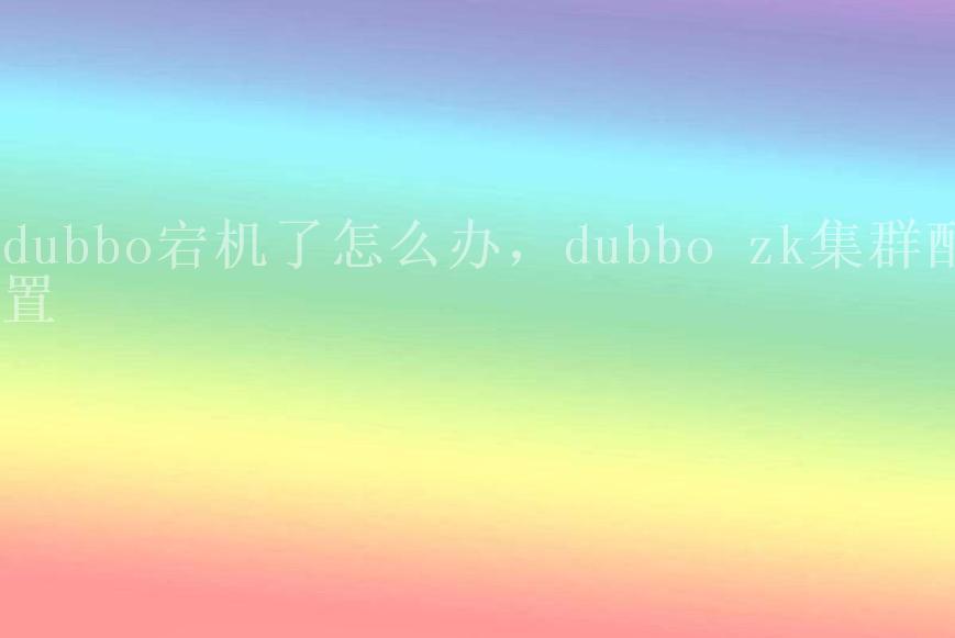 dubbo宕机了怎么办，dubbo zk集群配置2